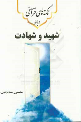 نکته‌های قرآنی درباره‌ی شهید و شهادت