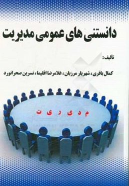 دانستنی‌های عمومی مدیریت