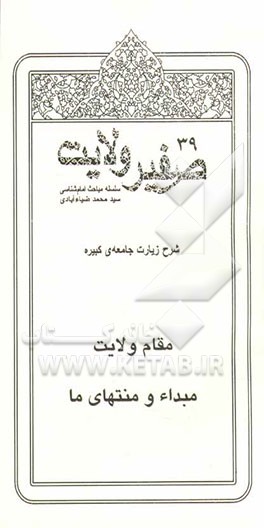 صفیر ولایت: سلسله مباحث امام‌شناسی: مقام ولایت، مبدا و منتهای ما