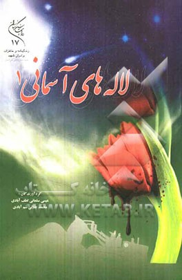 لاله‌های آسمانی 1: زندگی‌نامه و خاطرات شهدای جهاد سازندگی خراسان