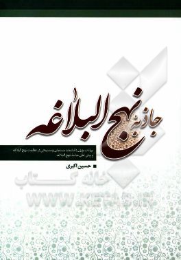 جاذبه نهج البلاغه: بیانات چهل دانشمند مسلمان و مسیحی در عظمت نهج البلاغه و بیان علل جاذبه نهج البلاغه