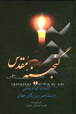 گنجینه مقدس