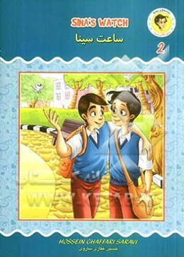 ساعت سینا = Sina's watch