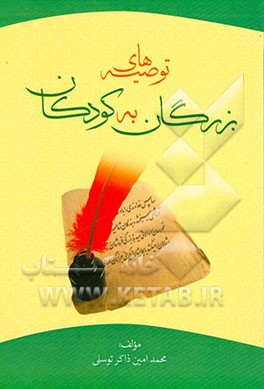 توصیه‌های بزرگان به کودکان