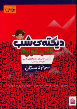 دیکته‌ی شب سوم دبستان + کتاب کار املا