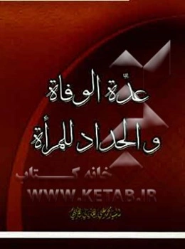 عده الوفاه و الحداد للمراه