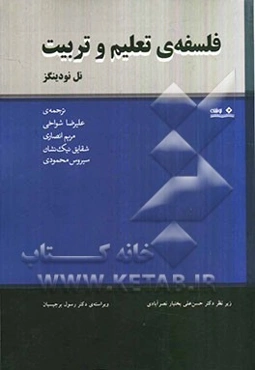 فلسفه‌ی تعلیم و تربیت