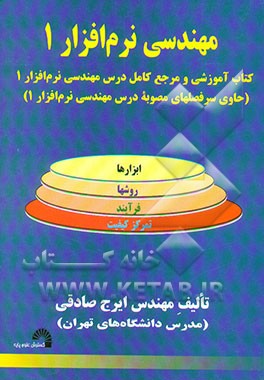 مهندسی نرم‌افزار 1
