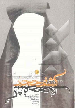 کشف حجاب از کشف حجاب: مجموعه مقالات همایش بزرگداشت قیام مسجد گوهرشاد