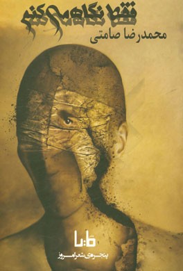 فقط نگاه می‌کنم