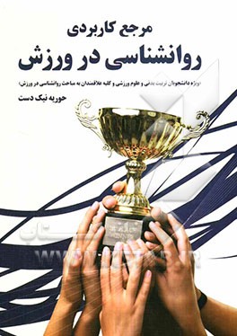 مرجع کاربردی روانشناسی در ورزش: ویژه دانشجویان تربیت بدنی و علوم ورزشی، مربیان ورزشی و کلیه علاقه‌مندان به مباحث روانشناسی در ورزش
