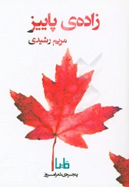 زاده‌ی پاییز