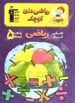 کتاب کار ریاضی پنجم دبستان