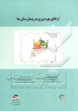 ارتقای بهره‌وری در بیمارستان‌ها