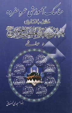 مناسک آموزشی عمره مفرده: مطابق با فتاوی حضرت آیه‌الله العظمی امام خمینی (قدس سره) و حواشی حضرت آیه الله العظمی خوئی، حضرت ....