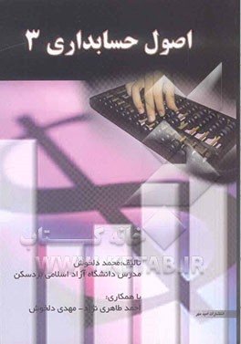 اصول حسابداری 3 (رشته‌های حسابداری، مدیریت، اقتصاد
