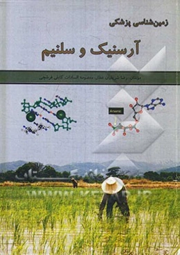 زمین‌شناسی پزشکی آرسنیک و سلنیم