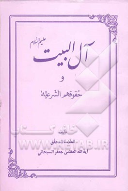 آل‌البیت (ع) و حقوقهم الشرعیه