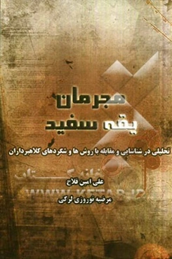 مجرمان یقه سفید: تحلیلی در شناسایی و مقابله با روشها و شگردهای کلاهبرداران