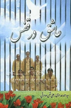 عاشق در قفس