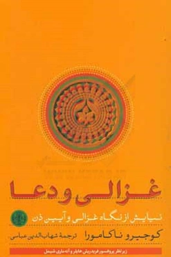 غزالی و دعا: نیایش از نگاه غزالی و آیین ذن