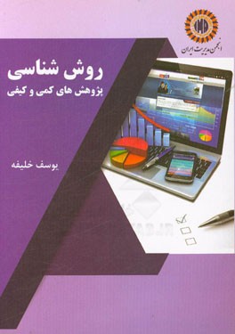 روش‌شناسی پژوهش‌های کمی و کیفی