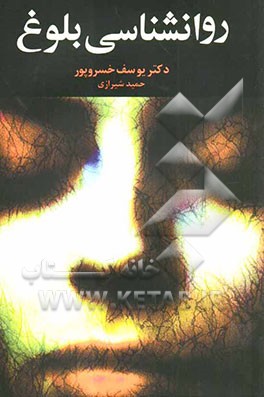 روانشناسی بلوغ: جوانان و مشکلات آنها در دوران بلوغ