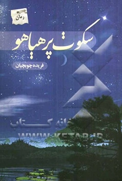 سکوت پر هیاهو