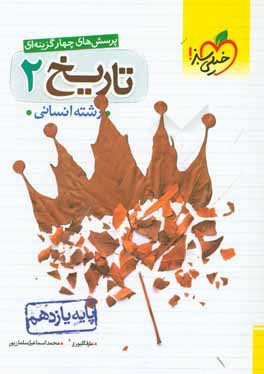 پرسش‌های چهارگزینه‌ای تاریخ 2 - پایه یازدهم