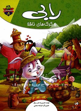 رابی و گرگهای ناقلا