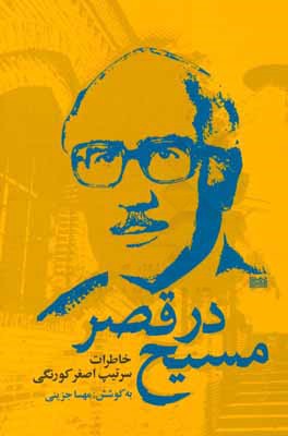 مسیح در قصر: خاطرات اصغر کورنگی (سرتیپ بازنشسته شهربانی)