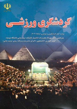 گردشگری ورزشی