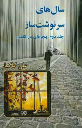 سال‌های سرنوشت‌ساز: پنجره‌ای در ظلمت