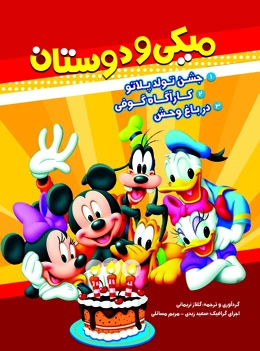 میکی و دوستان (جشن تولد پلاتو - کارگاه گوفی - در باغ وحش)