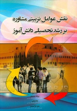 نقش عوامل تربیتی مشاوره بر رشد تحصیلی دانش‌آموز