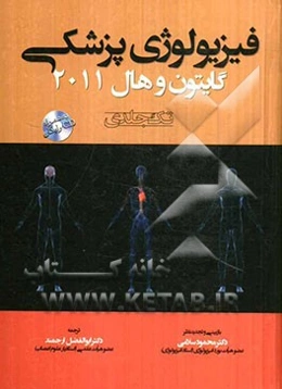 فیزیولوژی پزشکی گایتون و هال 2011