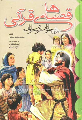 قصه‌های قرآنی ویژه جوانان و نوجوانان