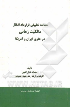 مطالعه تطبیقی قرارداد انتقال مالکیت زمانی در حقوق ایران و آمریکا