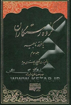 گروه رستگاران، یا، فرقه ناجیه