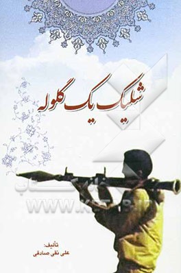 شلیک یک گلوله