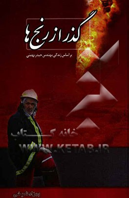 گذر از رنج‌ها