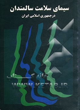 سیمای سلامت سالمندان در جمهوری اسلامی ایران