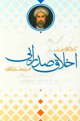 کندوکاوی در باب اخلاق صدرایی