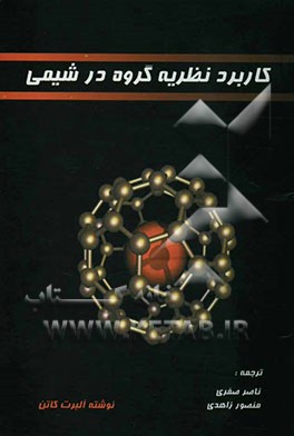 کاربرد نظریه گروه در شیمی