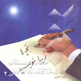 بچه‌ها زیبا بنویسید