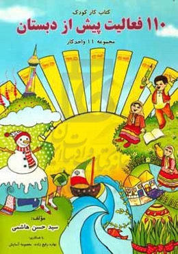 110 فعالیت پیش‌دبستان = 100 pre-school activative