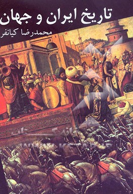تاریخ ایران و جهان