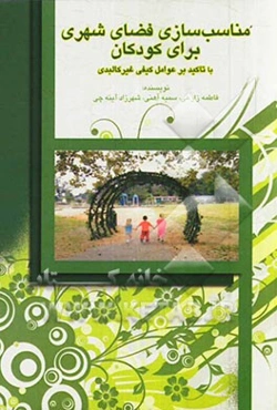 مناسب‌سازی فضای شهری برای کودکان: با تاکید بر عوامل کیفی غیرکالبدی