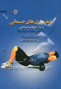 ناهنجاری‌های جسمانی و ارائه حرکات اصلاحی (بر اساس رویکرد ان ای اس ام)