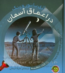 در اعماق آسمان